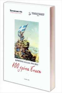 2.8.2014_Σημαντική έκδοση για την ιστορία της Κρήτης