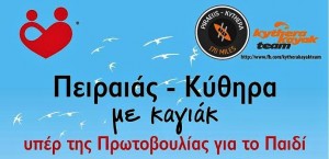 9.8.2014_Πειραιάς-Κύθηρα με καγιάκ υπέρ της Πρωτοβουλίας για το παιδί_2