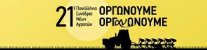 18.9.2014_21ο Πανελλήνιο Συνέδριο Νέων Αγροτών_1