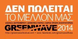 18.9.2014_Θεσσαλονίκη  GreenWave Festival από 18 ως 21 Σεπτεμβρίου