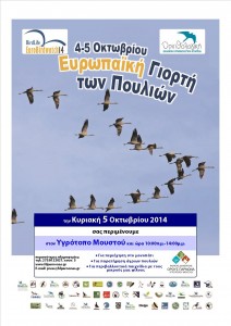 29.9.2014_Ευρωπαική γιορτή πουλιών 2014