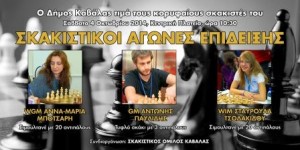 1.10.2014_Ο Δήμος Καβάλας τιμά τους κορυφαίους σκακιστές του