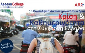 10.10.2014_To 1o Διεπιστημονικό Συνέδριο για την καθημερινότητα της κρίσης στο Aegean College