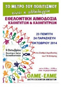 14.10.2014_Εθελοντική αιμοδοσία από την ΕΛΜΕ Λακωνίας