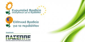 2.10.2014_Ελληνικά Βραβεία για το Περιβάλλον  ποιες επιχειρήσεις διακρίθηκαν