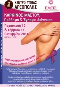 7.10.2014_Η πρόληψη του καρκίνου του μαστού στη Μάνη