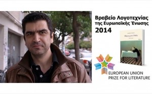 8.10.2014_Ελληνικό χρώμα στα βραβεία λογοτεχνίας της Ευρωπαϊκής Ένωσης