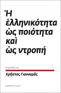 19.11.2014_Η ελληνικότητα ως ποιότητα  και ως ντροπή