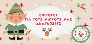 24.12.2014_Επιλογές για τους μικρούς μας αναγνώστες της Ελένης Σαραντίτη