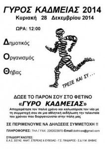 5.12.2014_Αγώνας δρόμου Γύρος Καδμείας 2014