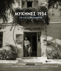 25.1.2015_«Μυκήνες 1954. Το καταμεσήμερο»