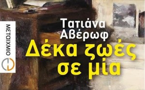 3.1.2015_«Δέκα ζωές σε μία»