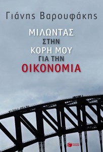 1.2.2015_Μιλώντας στην κόρη μου για την οικονομία