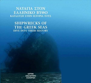 16.3.2015_Είκοσι από τα πιο γνωστά ναυάγια των ελληνικών θαλασσών_