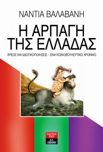 7.3.2015_Η αρπαγή της Ελλάδας