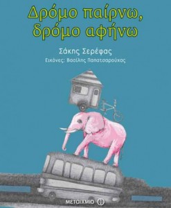 2.4.2015_Δρόμο παίρνω, δρόμο αφήνω