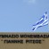 Το 2ο τεύχος του ηλεκτρονικού περιοδικού του Γυμνασίου Μονεμβασίας είναι γεγονός