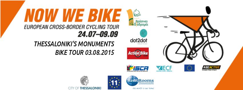 30.7.2015_NowWeBike -  Ευρωπαϊκή διασυνοριακή ποδηλατική περιοδεία