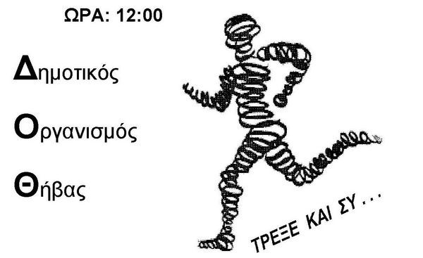 14.12.2015_Αγώνα δρόμου Γύρος Καδμείας 2015