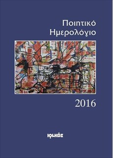 10.1.2016_Το Ποιητικό Ημερολόγιο