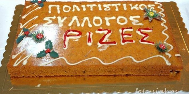 Κοπή πίτας του Πολιτιστικού Συλλόγου «Ρίζες» την Κυριακή 1/2