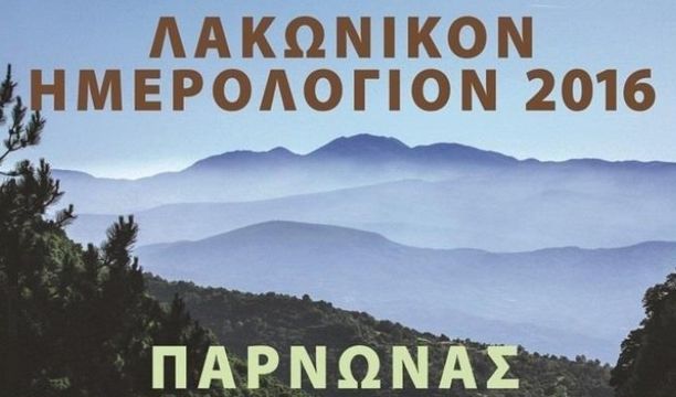 28.1.2016_Λακωνικό Ημερολόγιο 2016 αφιερωμένο στον Πάρνωνα