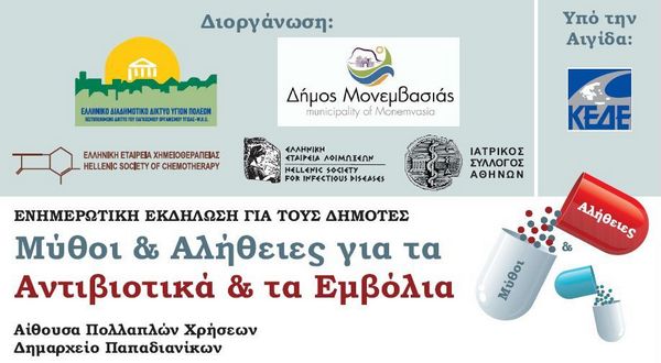 17.2.2016_Μύθοι και Αλήθειες για τα Αντιβιοτικά - Ενημερωτική εκδήλωση στο Δήμο Μονεμβασίας