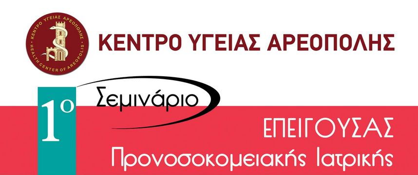 24.2.2016_1ο Σεμινάριο Επείγουσας Προνοσοκομειακής Ιατρικής στην Αρεόπολη