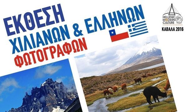 6.2.2016_Έκθεση Χιλιανών και Ελλήνων φωτογράφων στο Αρχαιολογικό Μουσείο Καβάλας