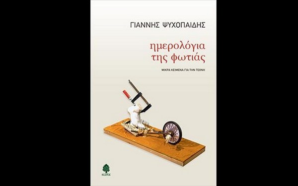 6.2.2016_Ημερολόγια της φωτιάς