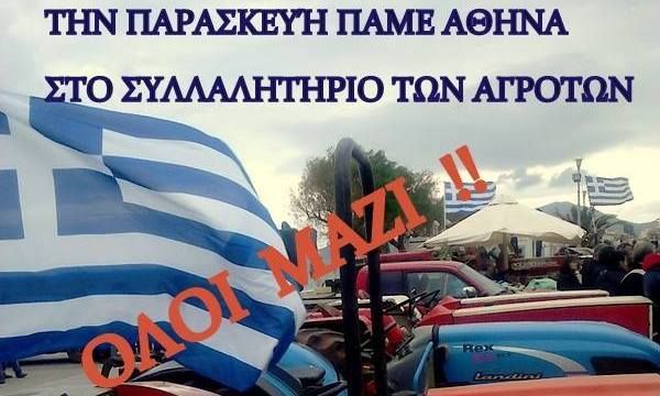 9.2.2016_Οι αγρότες των Βατίκων συμμετέχουν στο συλλαλητήριο της Παρασκευής στην Αθήνα