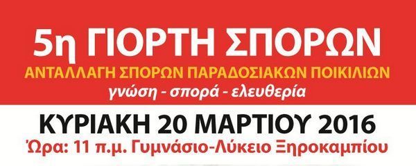 16.3.2016_5η Γιορτή Σπόρων 2016 στο Ξηροκάμπι_1