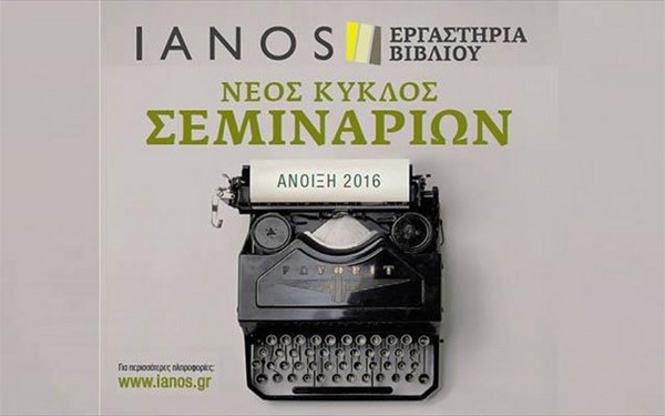 9.3.2016_εργαστήρια βιβλίου του Ιανού