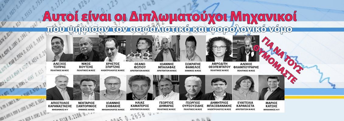 10.5.2016_Το ΤΕΕ ανακοινώνει τους Βουλευτές-Μηχανικούς που ψήφισαν το ασφαλιστικό