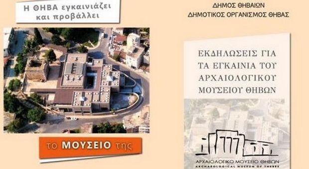 1.6.2016_Εγκαινιάζεται το Αρχαιολογικό Μουσείο Θηβών