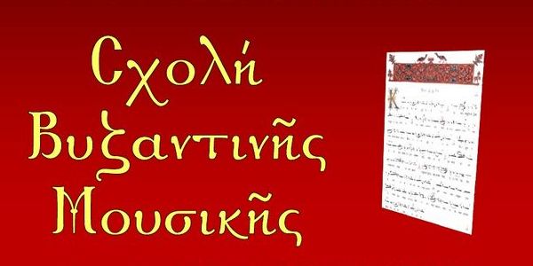 7.9.2016_Η ΙΜ Μονεμβασίας και Σπάρτης ιδρύει Σχολή Βυζαντινής Μουσικής