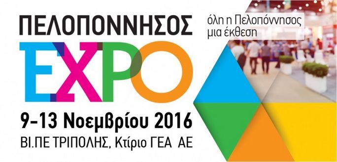 4-10-2016_Η-ΠΕΛΟΠΟΝΝΗΣΟΣ-EXPO-έρχεται-να-τονώσει-την-οικονομία-της-Πελοποννήσου