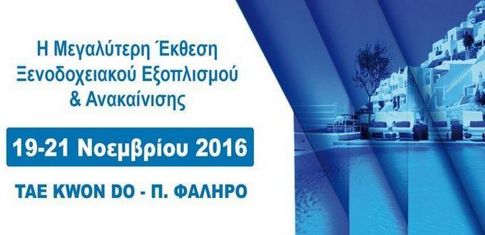12-11-2016_Έρχεται-η-σημαντική-έκθεση-EXPOHOTEL-για-τα-Τουριστικά-Καταλύματα