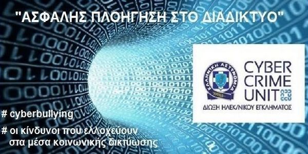 Γύθειο: Ενημέρωση για την ασφαλή πλοήγηση στο διαδίκτυο