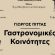 Γαστρονομικές Κοινότητες – Γιώργος Πίττας