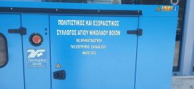 Τον Πολιτιστικό Σύλλογο Αγίου Νικολάου Βοιών επιχορήγησε η Επιτροπή «Ελλάδα 2021»