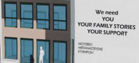 Μουσείο Κυθηραϊκής Μετανάστευσης: Ένα όνειρο που γίνεται πραγματικότητα