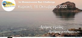 Το 3o Monemvasia Run Challenge πλησιάζει – Την Κυριακή 16/10 η εκκίνηση