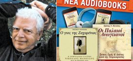 Δύο βιβλία με άρωμα Κρήτης σε audiobooks του Ορέστη Μανούσου