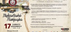 Μεγάλη Επιτυχία για το 4ο Πολιτιστικό Πανόραμα του ΣΠΕΚ στη Θεσσαλονίκη