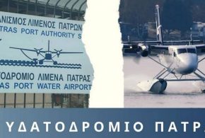 Ανοίγει τις πύλες του το υδατοδρόμιο της Πάτρας