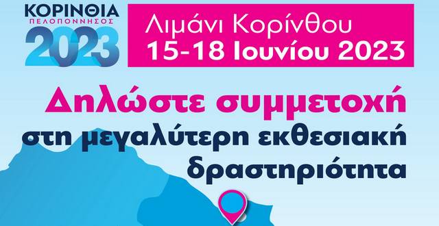 Επιμελητήριο Λακωνίας: Επιχορήγηση συμμετοχής στην έκθεση «Κορινθία – Πελοπόννησος 2023»
