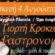 3η Γιορτή Κροκεάτικης Γαστρονομία στις Κροκεές