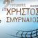 Το «2ο τουρνουά Βόλεϊ Χρήστος Σμυρναίος» ζωντανεύει την πόλη των Μολάων