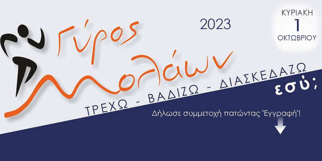 Ο Γύρος των Μολάων έρχεται την Κυριακή 1/10